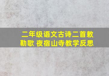 二年级语文古诗二首敕勒歌 夜宿山寺教学反思